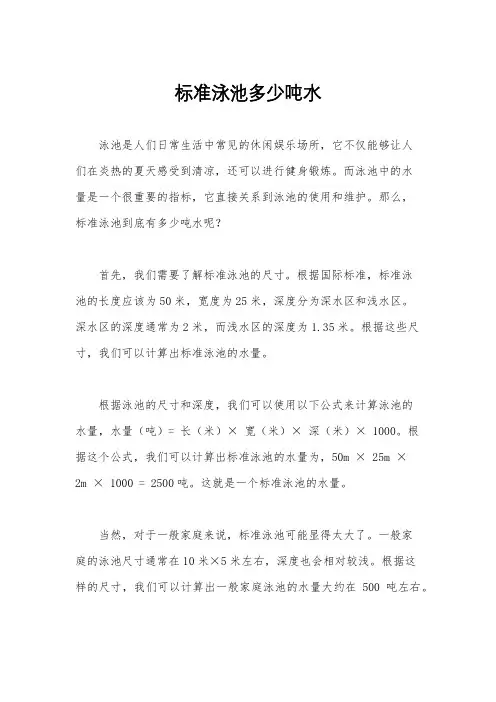 标准泳池多少吨水