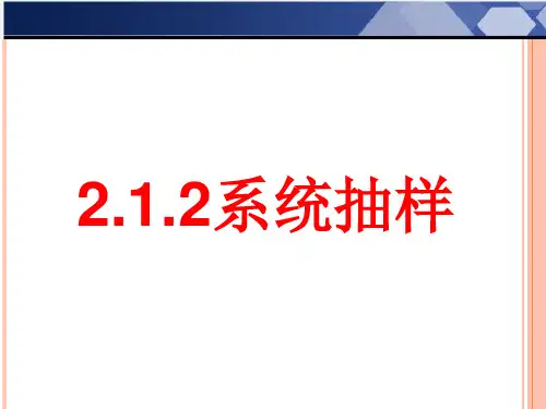 人教版高中数学必修3(课件)第二章《统计》2.1.2系统抽样