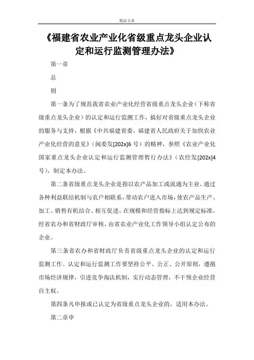 《福建省农业产业化省级重点龙头企业认定和运行监测管理办法》