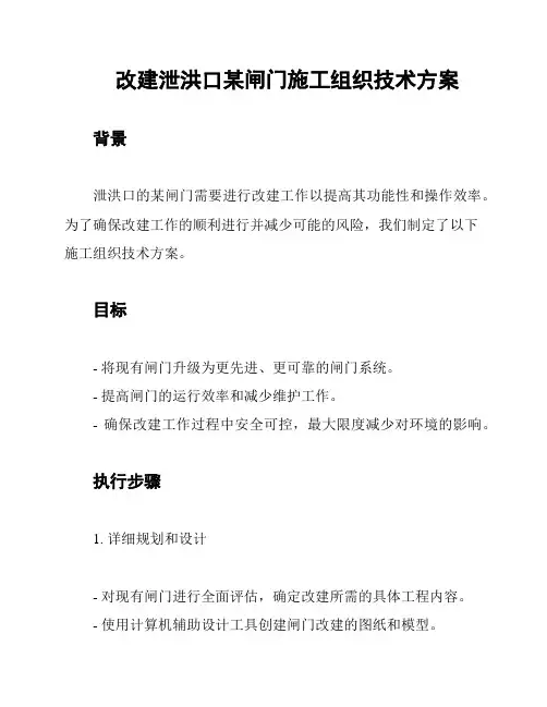 改建泄洪口某闸门施工组织技术方案