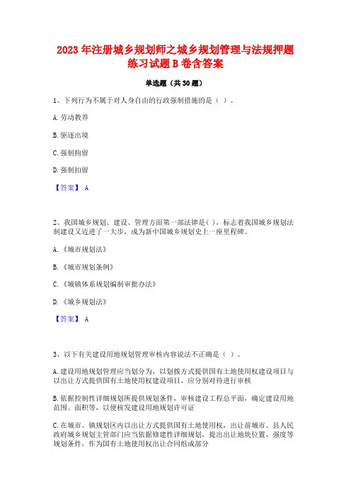 2023年注册城乡规划师之城乡规划管理与法规押题练习试题B卷含答案