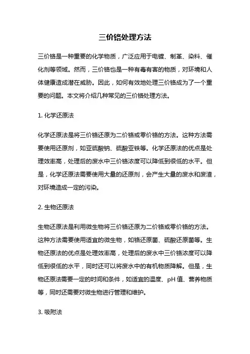 三价铬处理方法