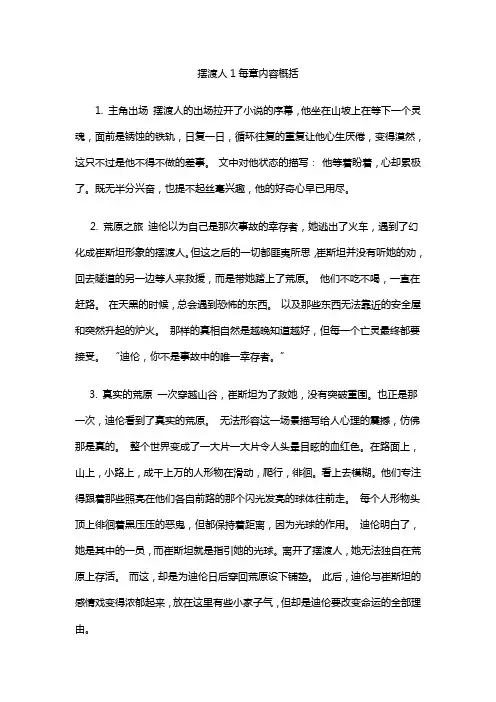 摆渡人1每章内容概括