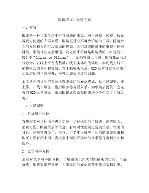 眼镜店O2O运营方案