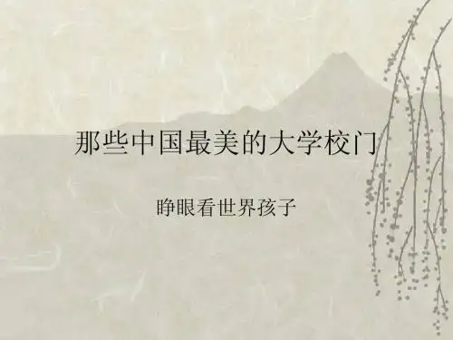 中国最美大学介绍