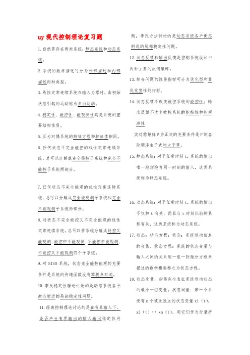 现代控制理论期末考试复习题