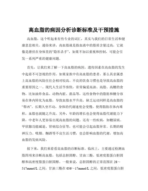 高血脂的病因分析诊断标准及干预措施