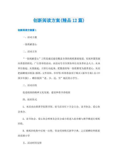 创新阅读方案(精品12篇)