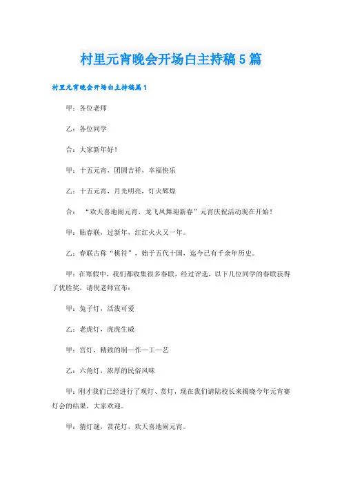 村里元宵晚会开场白主持稿5篇