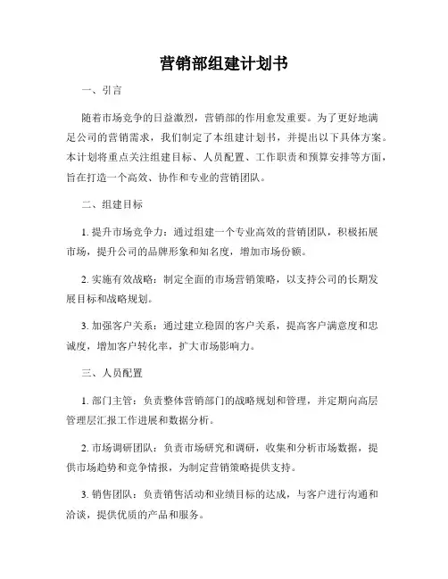 营销部组建计划书