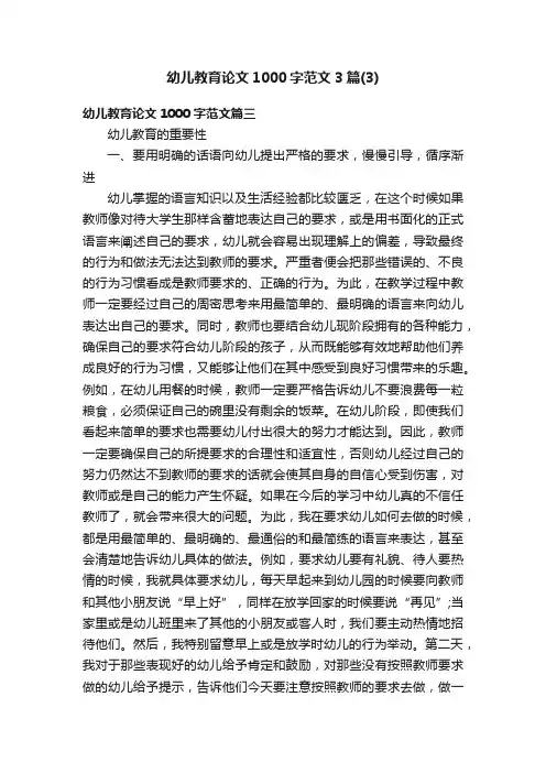 幼儿教育论文1000字范文3篇（3）