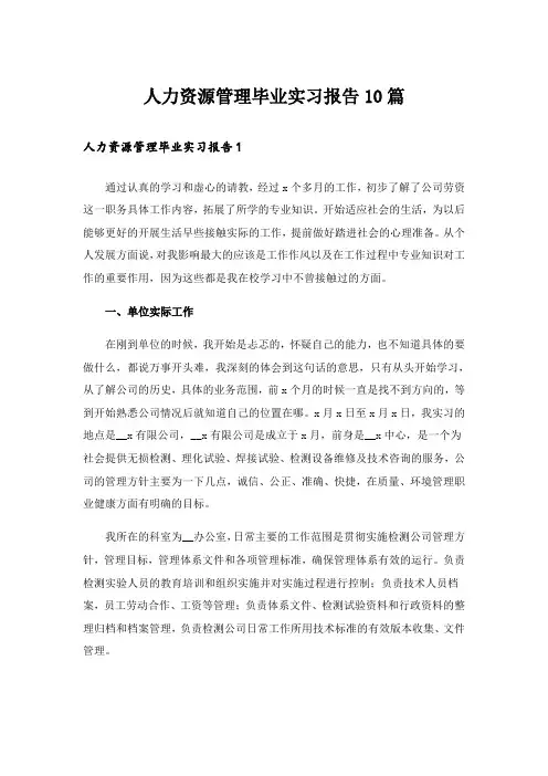 人力资源管理毕业实习报告10篇