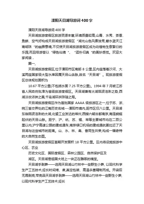 溧阳天目湖导游词400字