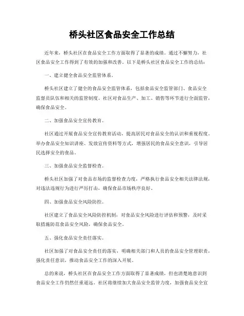 桥头社区食品安全工作总结