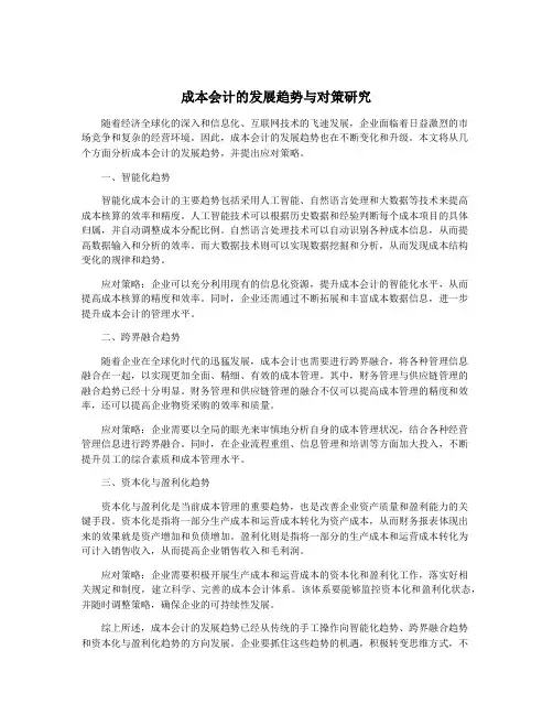 成本会计的发展趋势与对策研究