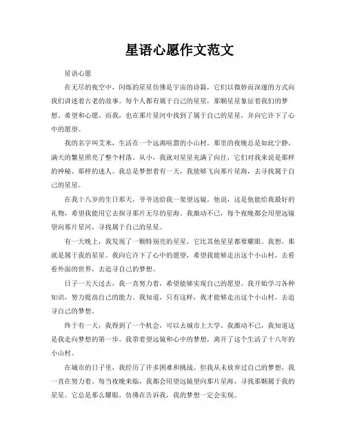 星语心愿作文范文