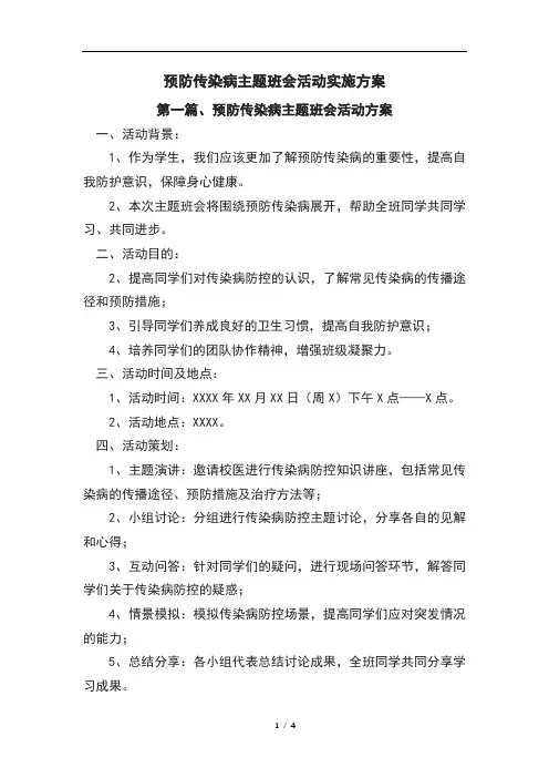 预防传染病主题班会活动实施方案(四篇)