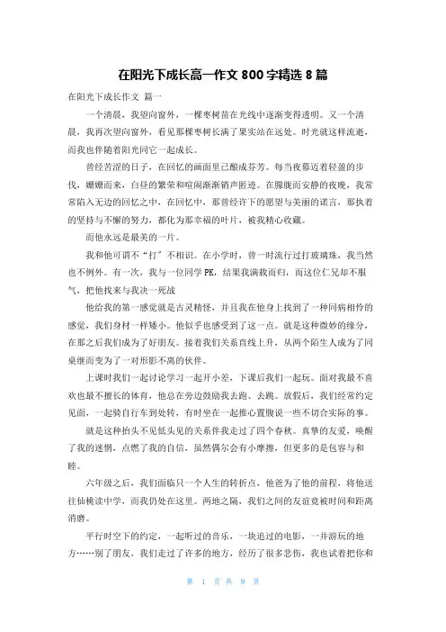 在阳光下成长高一作文800字精选8篇