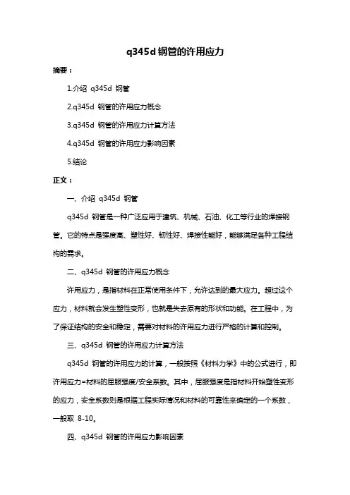 q345d钢管的许用应力