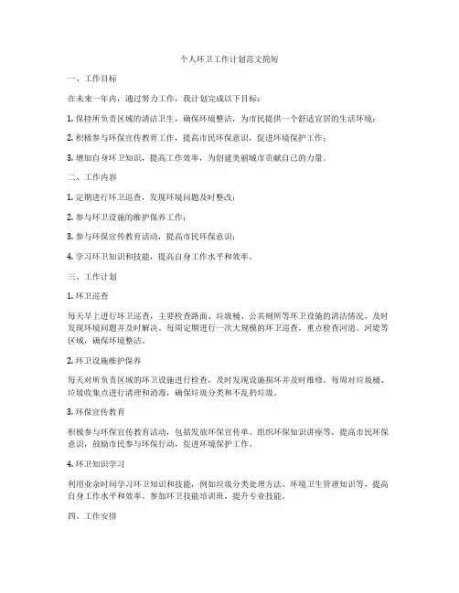 个人环卫工作计划范文简短