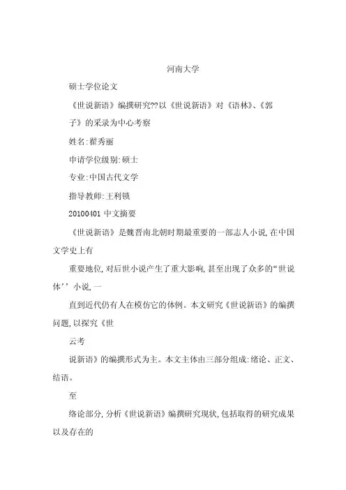 《世说新语》编撰的研究——以《世说新语》对《语林》、《郭子》的采录为中心考察（可编辑）