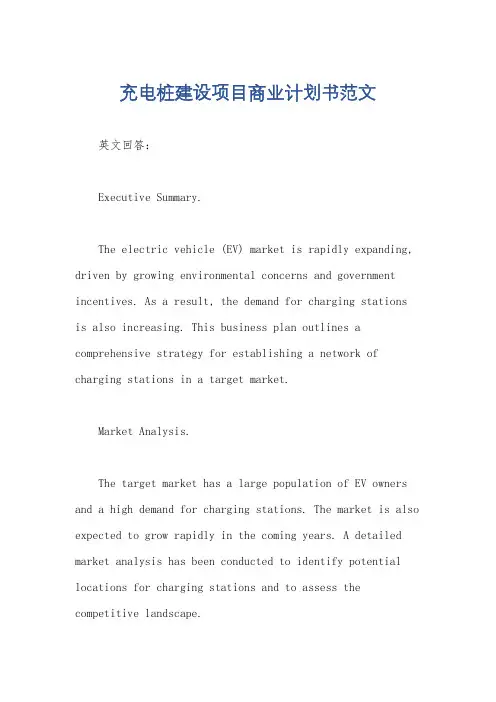 充电桩建设项目商业计划书范文
