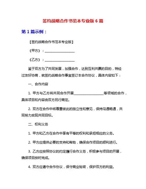签约战略合作书范本专业版6篇