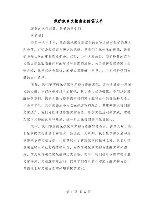 保护家乡文物古迹的倡议书（三篇）