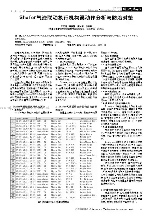 Shafer气液联动执行机构误动作分析与防治对策