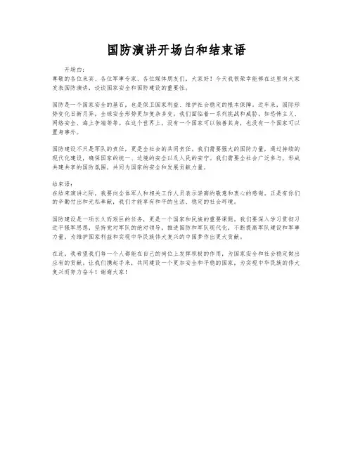 国防演讲开场白和结束语