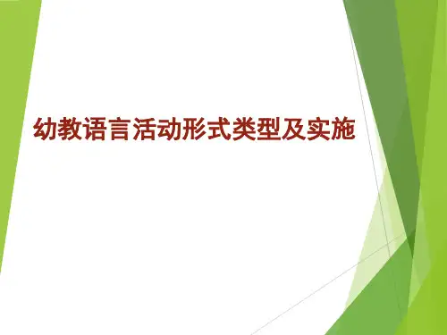 幼教语言活动形式类型及实施