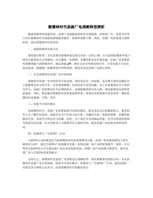 新媒体时代县级广电战略转型探析