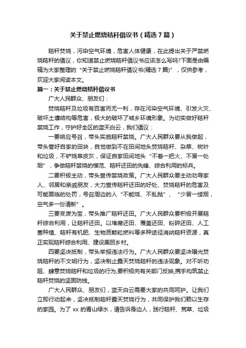 关于禁止燃烧秸秆倡议书（精选7篇）