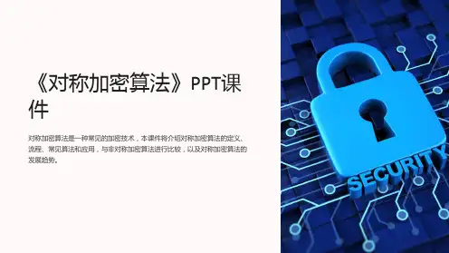 《对称加密算法》课件