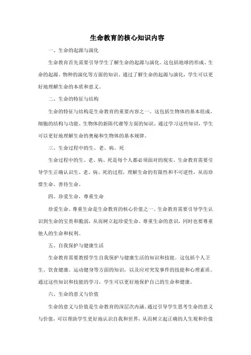 生命教育的核心知识内容