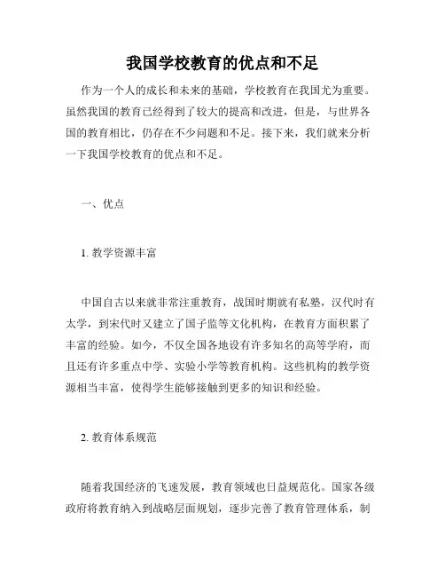 我国学校教育的优点和不足
