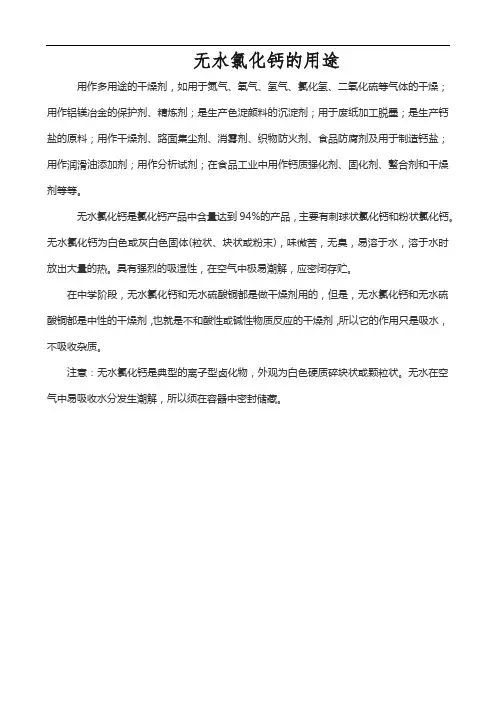 无水氯化钙的用途