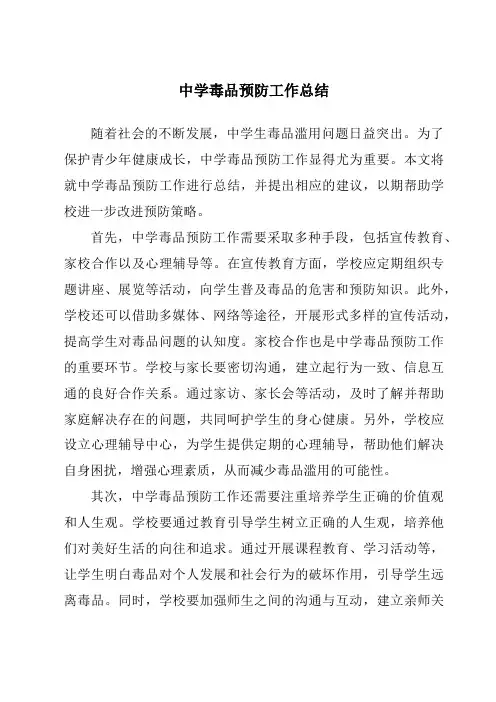 中学毒品预防工作总结