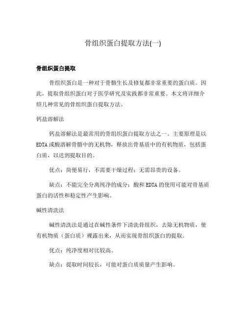 骨组织蛋白提取方法(一)