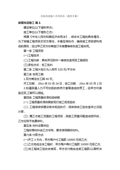 房屋改造施工合同范本（通用3篇）