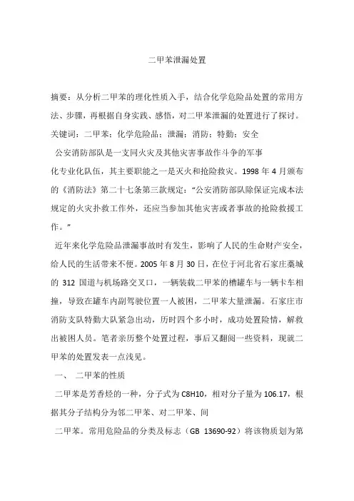 二甲苯泄漏处置