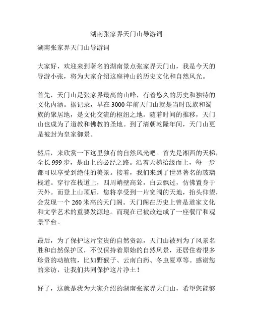 湖南张家界天门山导游词