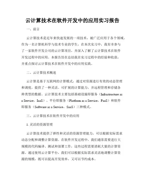 云计算技术在软件开发中的应用实习报告