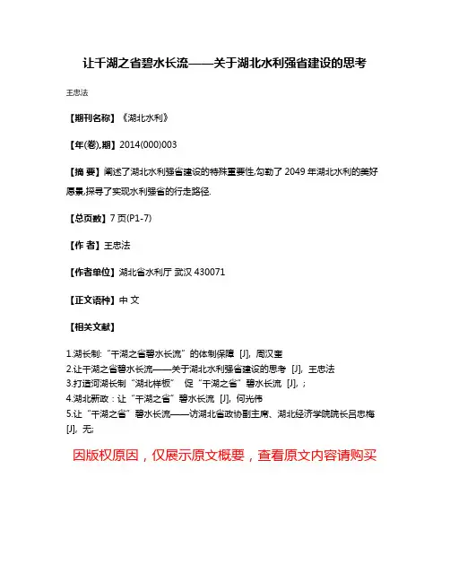让千湖之省碧水长流——关于湖北水利强省建设的思考