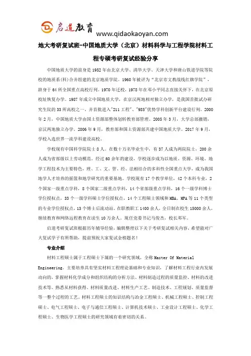 地大考研复试班-中国地质大学(北京)材料科学与工程学院材料工程专硕考研复试经验分享