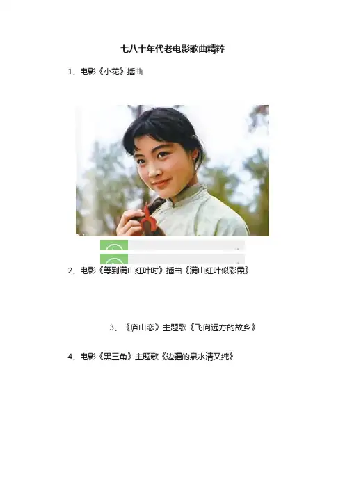 七八十年代老电影歌曲精粹
