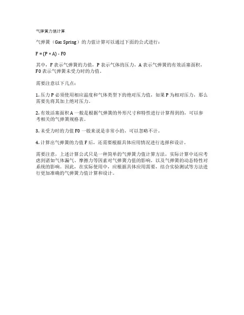 气弹簧力值计算