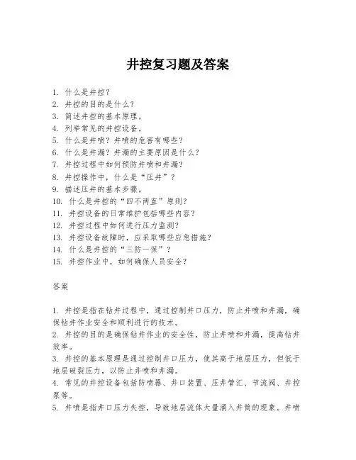 井控复习题及答案