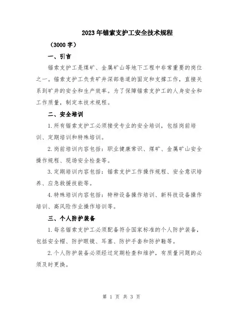 2023年锚索支护工安全技术规程