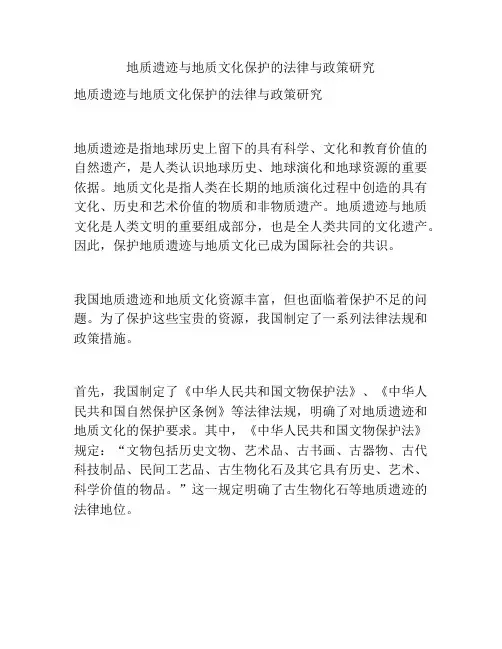 地质遗迹与地质文化保护的法律与政策研究